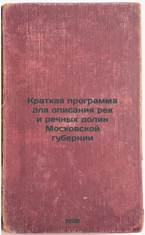 Short Program for Describing Rivers and River Valleys of Moscow Governorate