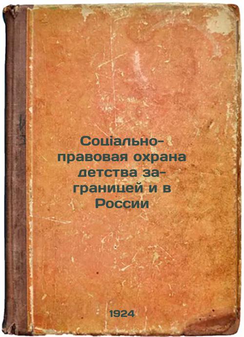 Social and legal protection of children abroad and in Russia