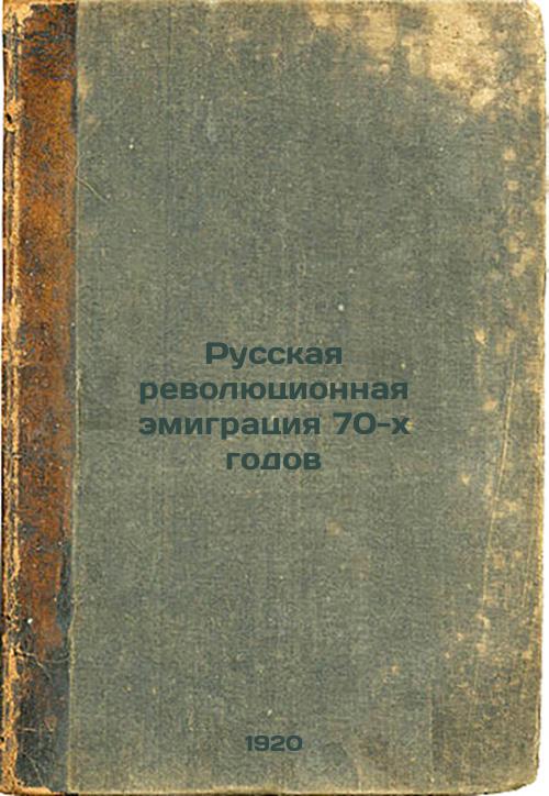 Russian revolutionary emigration in the 1970s