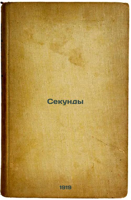 Seconds. 1919
