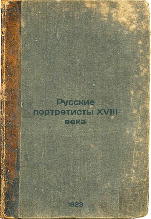 Russian Portrait Artists of the 18th Century