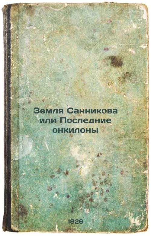 Sannikov Land or the Last Onkilones