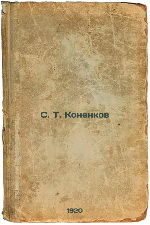 S.T.Konenkov