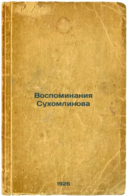 Memories of Sukhomlinov