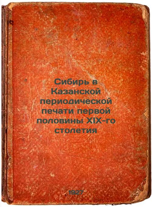 Siberia in the Kazan periodical press of the first half of the 19th century