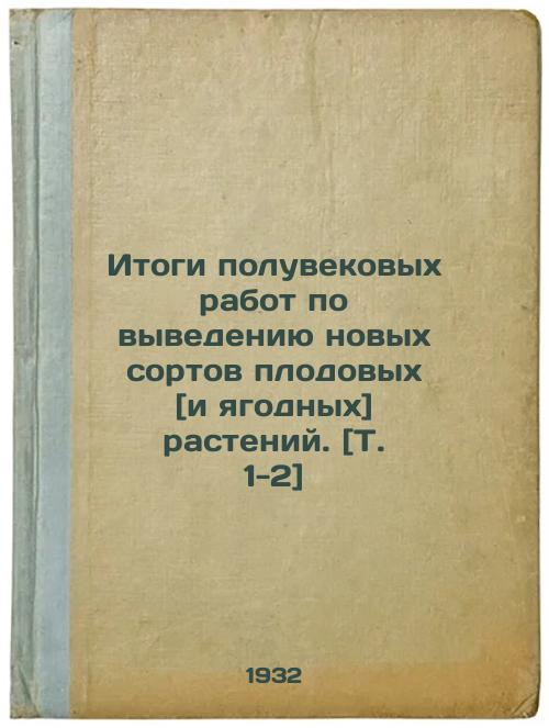 Results of half a century of development of new varieties of fruit [and berry] plants[Vol1-2]