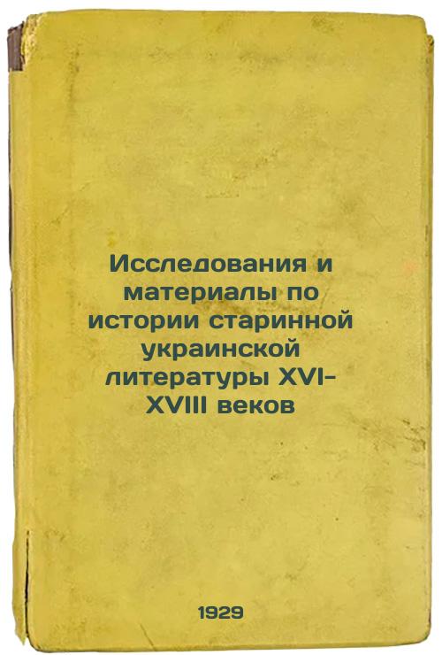 Research and materials on the history of ancient Ukrainian literature in the 16th-18th centuries