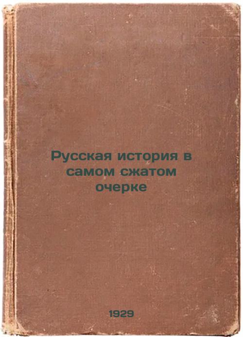 Russian history in the shortest essay. 1929