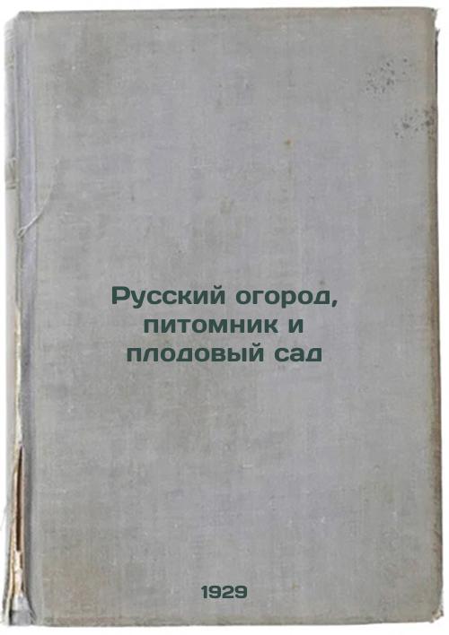 Russian Garden, Nursery and Orchard