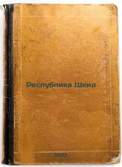 Republic of Skid. 1933