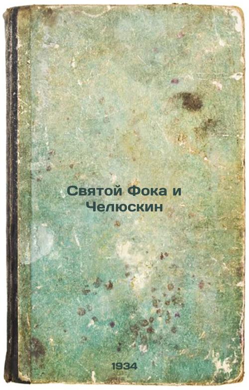 Saint Focaand Chelyuskin