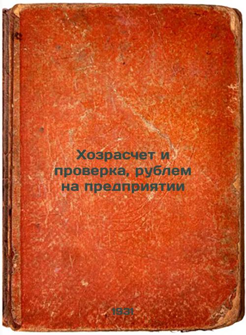 Self-accounting and verification, roubles at the enterprise