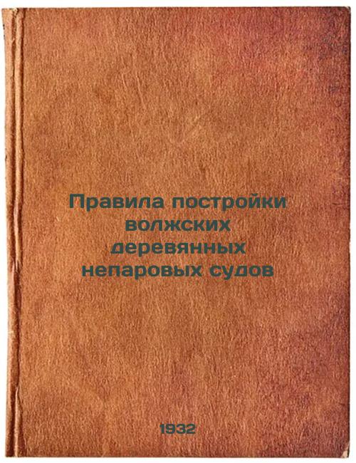 Rules for construction of Volga wooden non-steam vessels