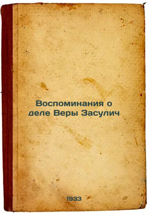 Memories of the Case of Vera Zasulich