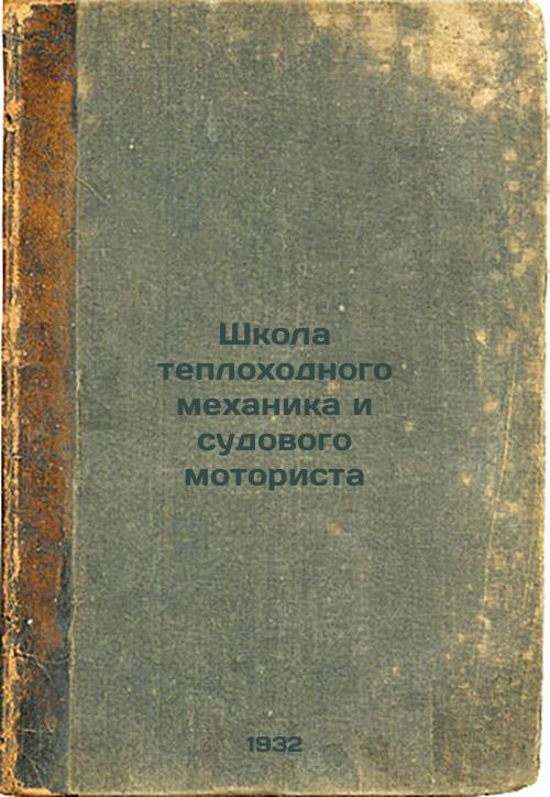 School of Motor Mechanic and Ship Engine Engineer