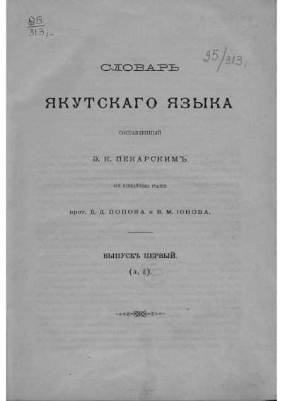 Yakutsk Language Dictionary compiled by E.K. Pekarsky. Six issues. 1907-1923.