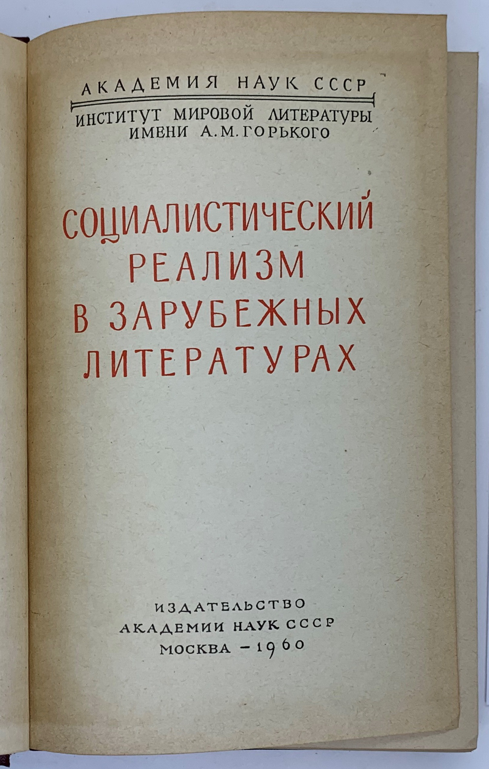 Socialist Realism in Foreign Literature, 1960.