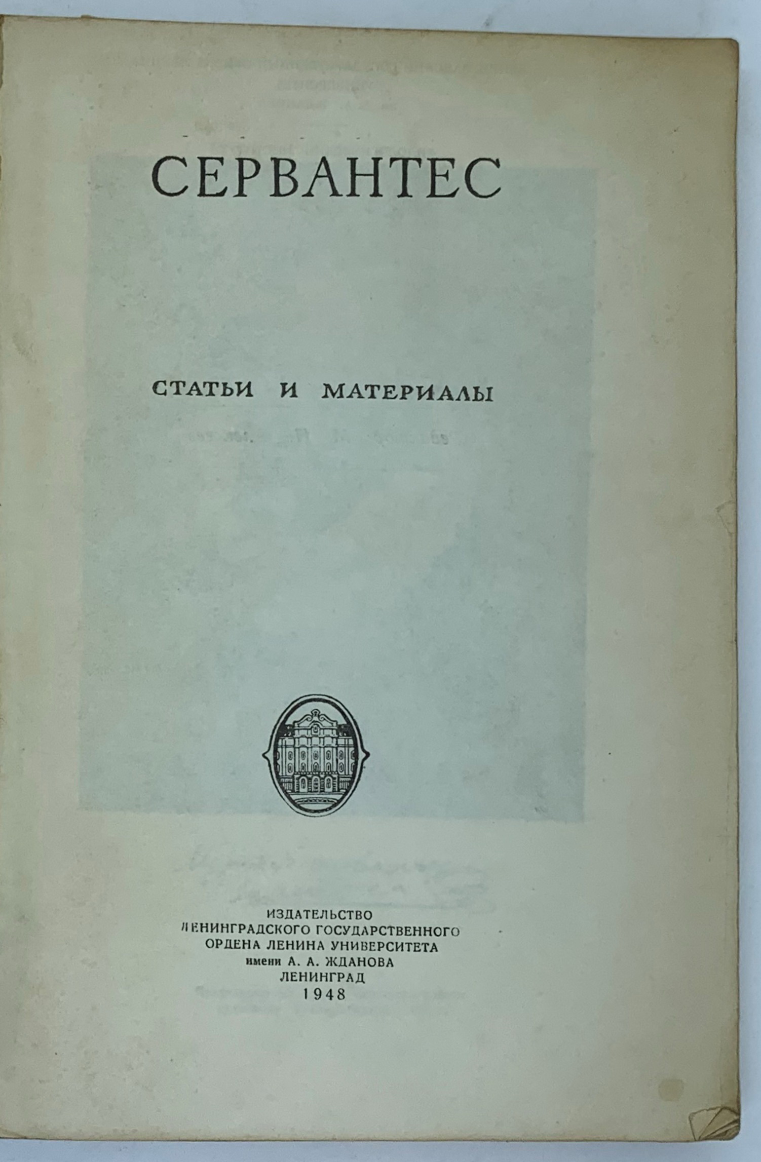 Cervantes. Articles and materials, 1948.