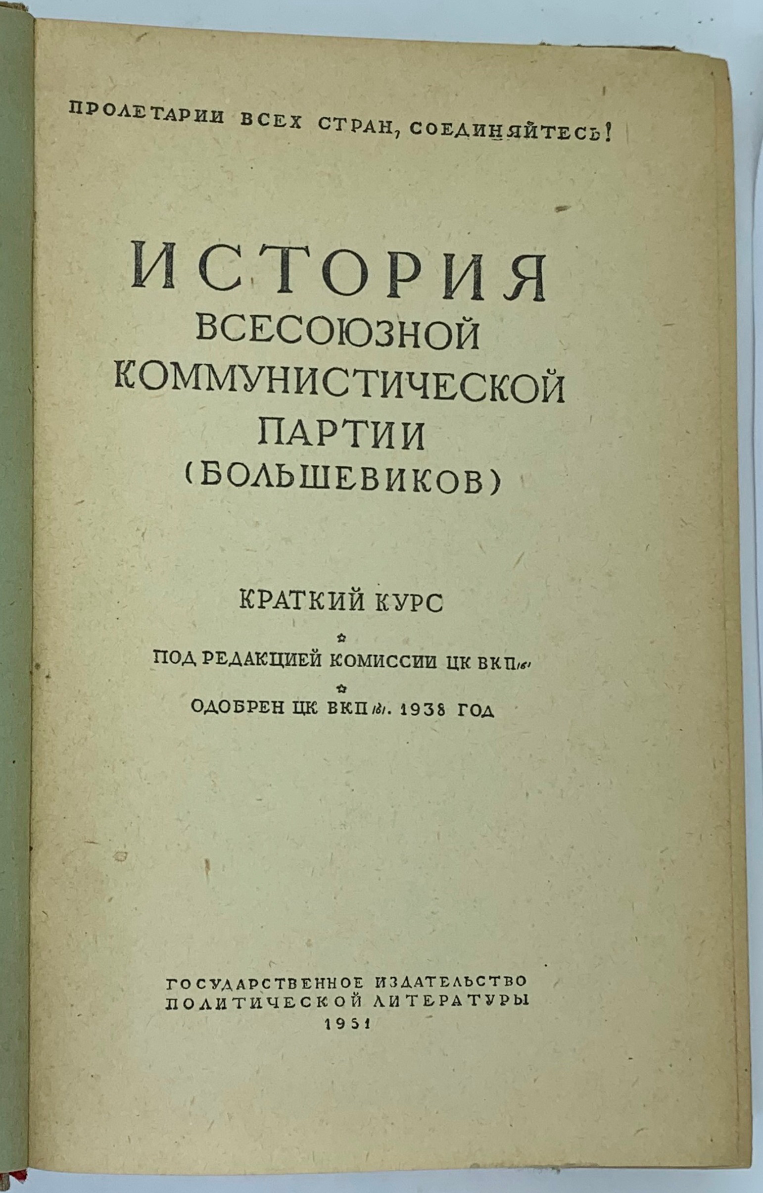 History of the All-Union Communist Party (Bolsheviks). 1951