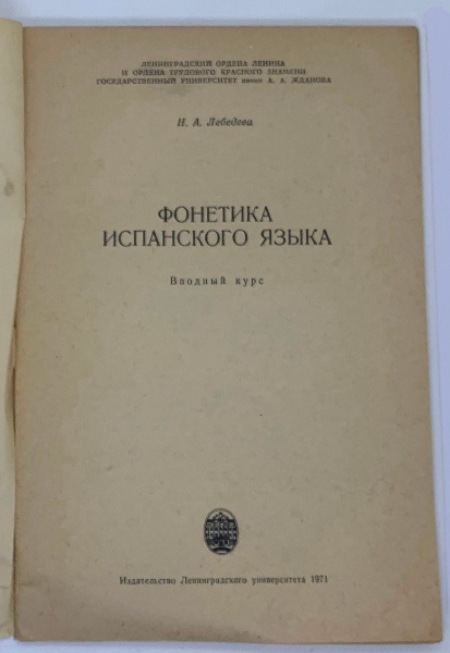 N. A. Lebedeva. Phonetics of the Spanish language, Leningrad, 1971.