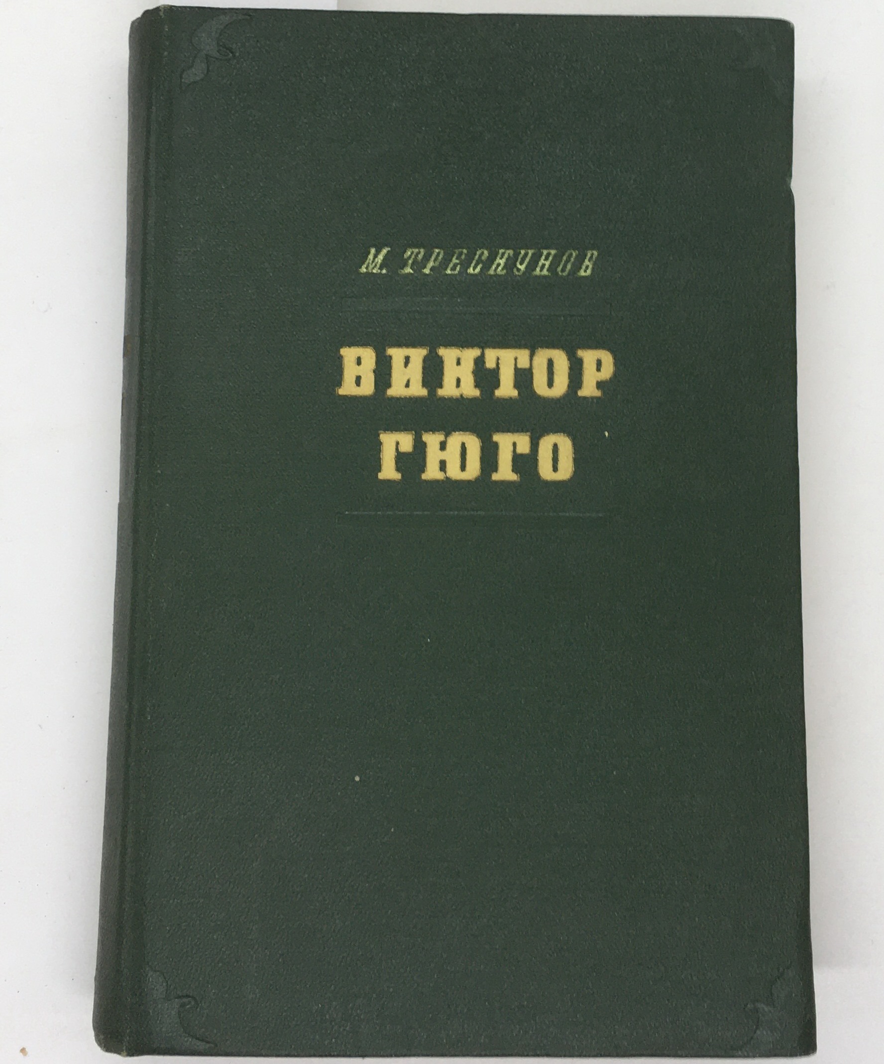 Виктор Гюго