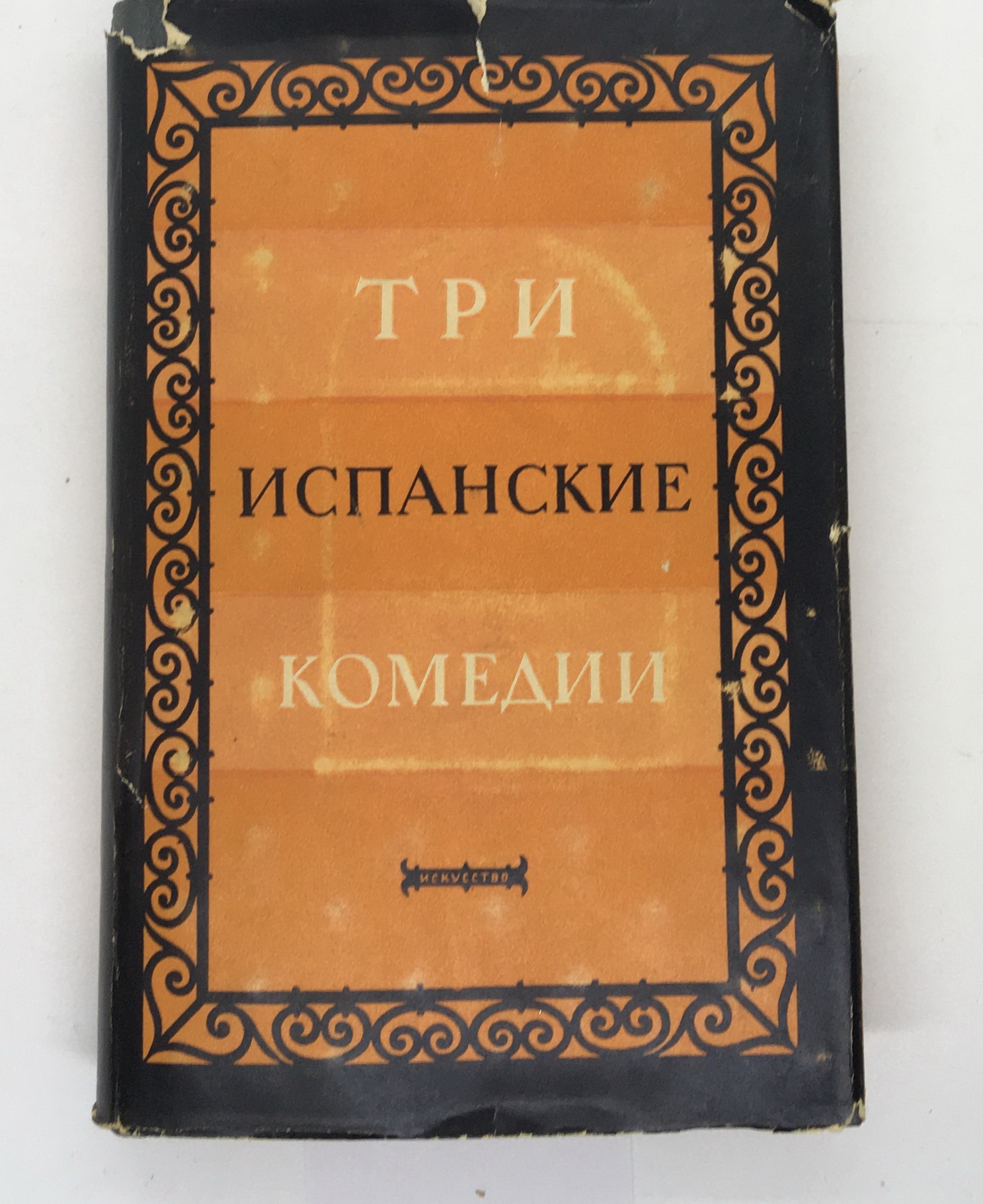 Три испанские комедии