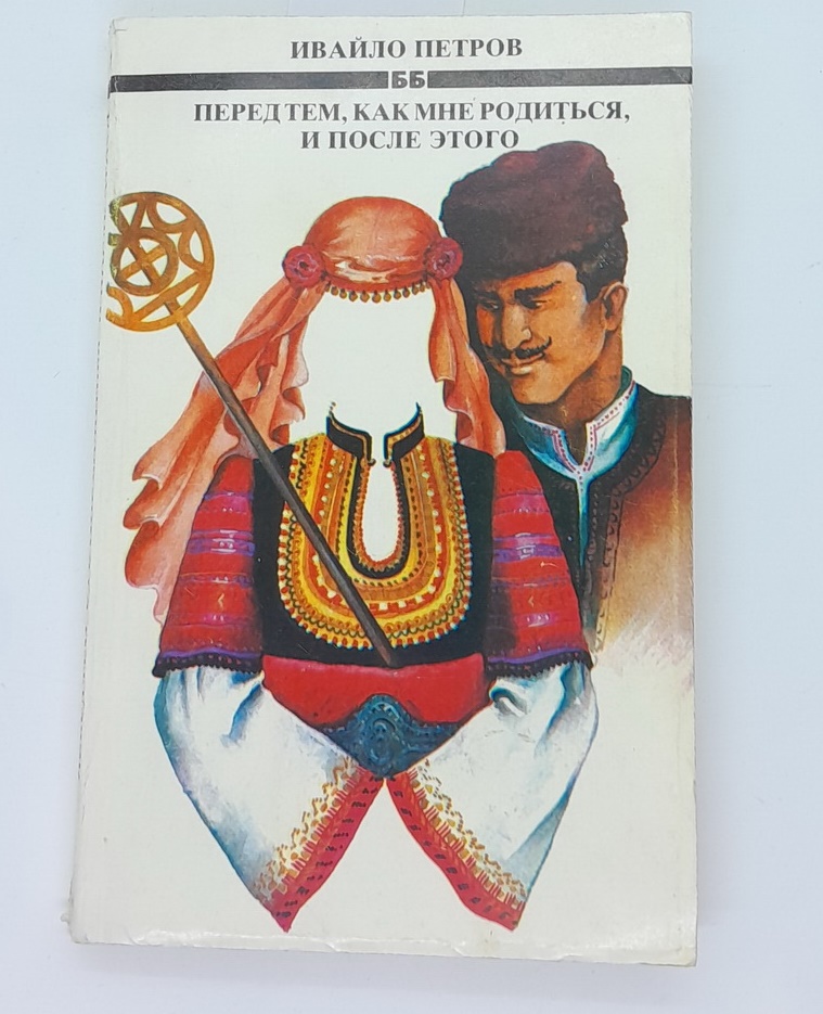 Перед тем, как мне родиться, и после этого