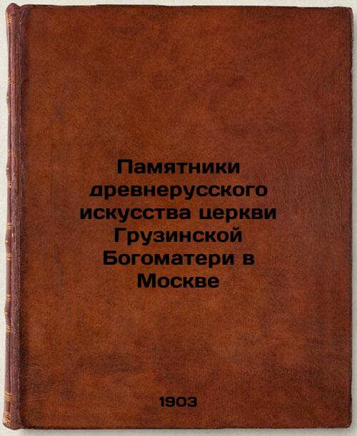 Monuments of Old Russian Art of the Church of Our Lady of Georgia in Moscow