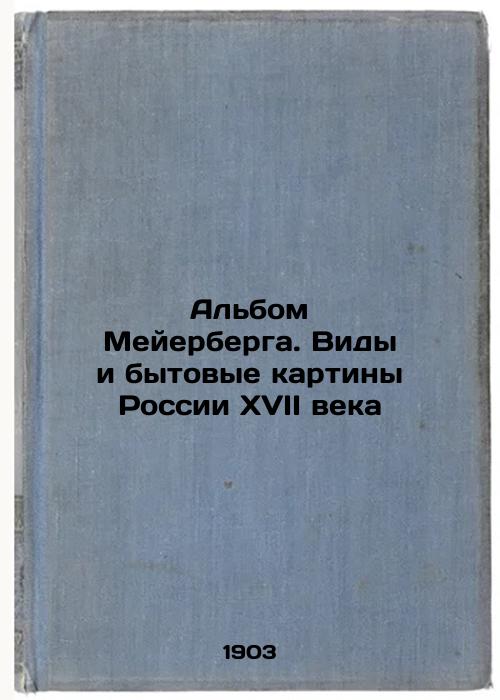 Meyerberg's album. Species and everyday paintings of seventeenth century Russia