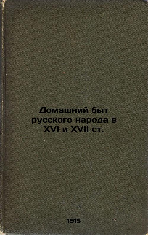 Household life of the Russian people in the 16th and 17th centuries