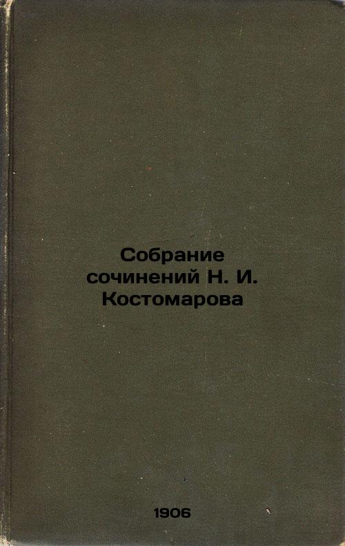 Collection of works by N. I. Kostomarov