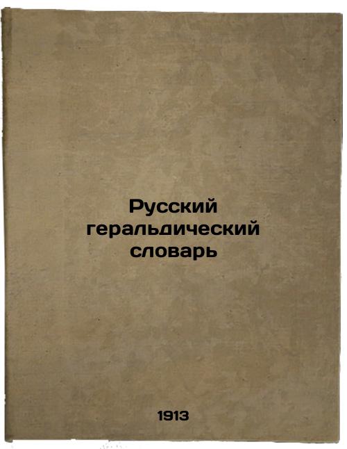 Russian heraldic dictionary