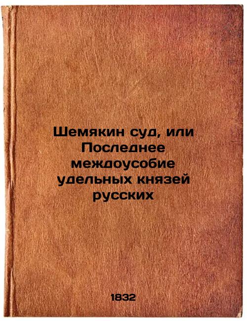Shemyakin's Court, or The Last Internecine Dispute of the Specific Princes of Russia