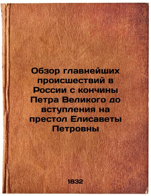 Overview of the most important events in Russia from Peter the Great's death to Elizabeth Petrovna's accession to the throne