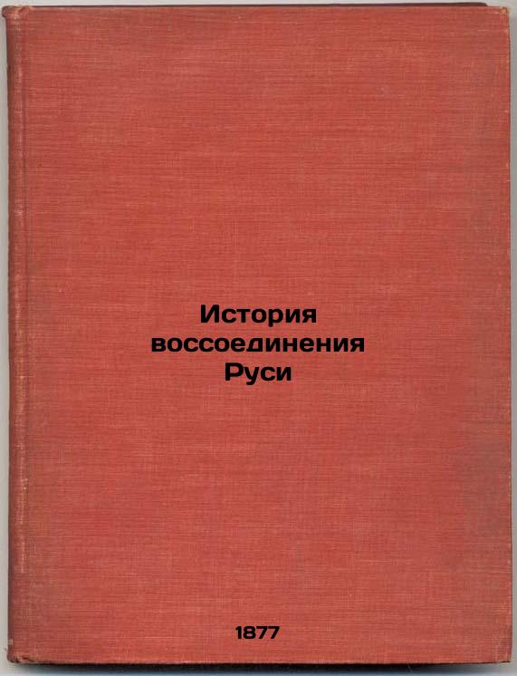 The history of the reunification of Russia