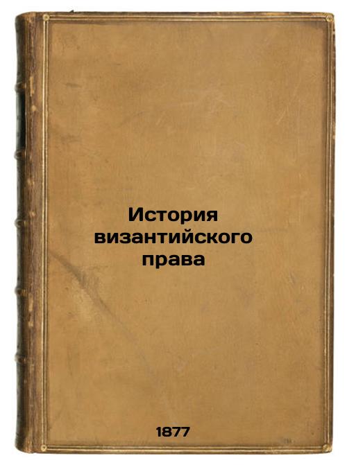 History of Byzantine Law