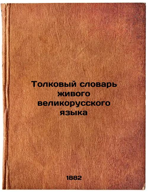 Interpretative Dictionary of the Living Great Russian Language