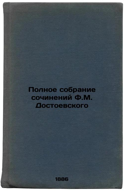 The Complete Collection of Works by F.M. Dostoevsky