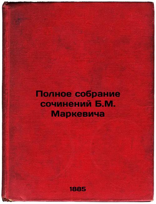Complete collection of works by B.MMarkevich