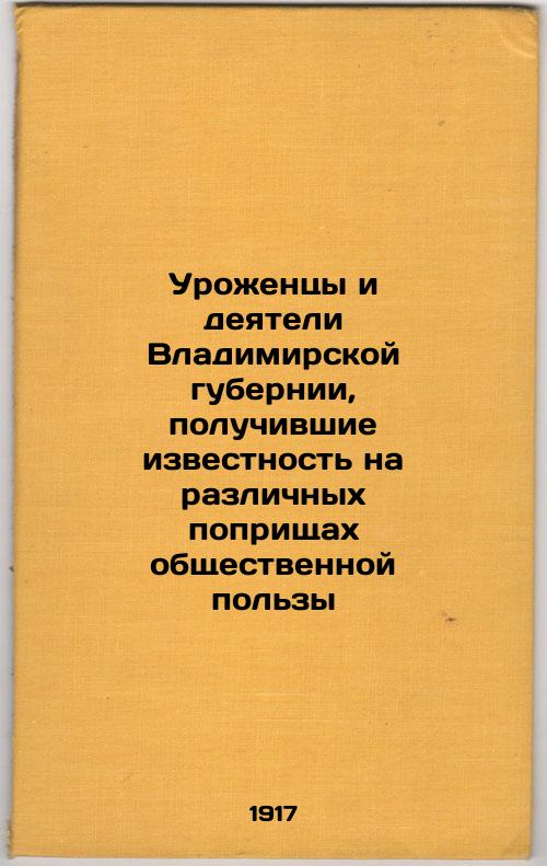 Natives and figures of Vladimir province who became famous in various fields of public benefit