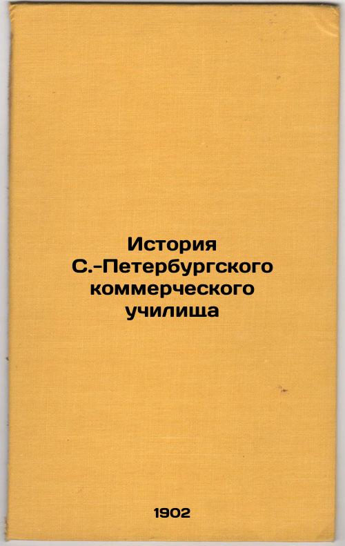 History of the St. Petersburg Commercial School