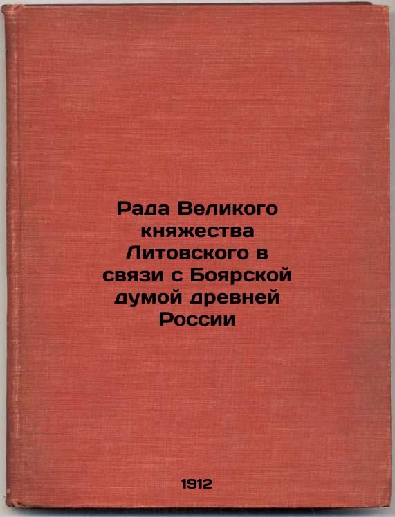 The Rada of the Grand Duchy of Lithuania in connection with the Boyar Duma of ancient Russia