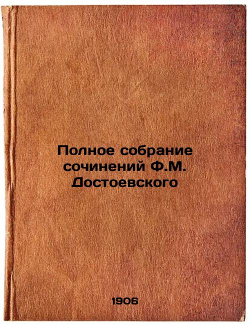 The Complete Collection of Works by F.M. Dostoevsky