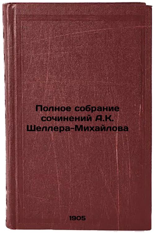 Complete collection of works by A.KScheller-Mikhailov