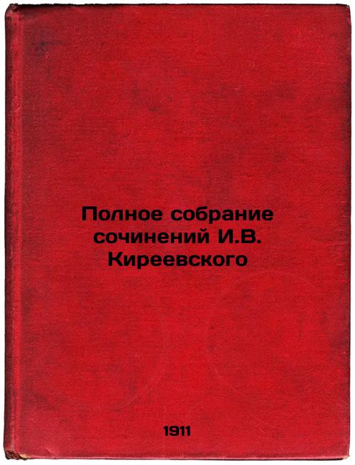 Complete collection of works by I.V. Kireevsky
