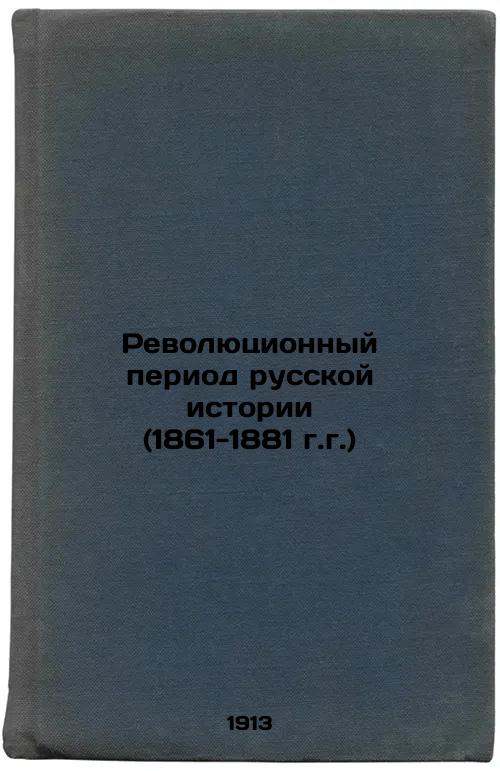 Revolutionary period of Russian history (1861-1881)