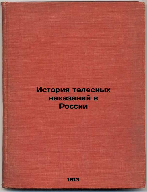 History of corporal punishment in Russia