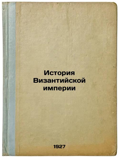 History of the Byzantine Empire