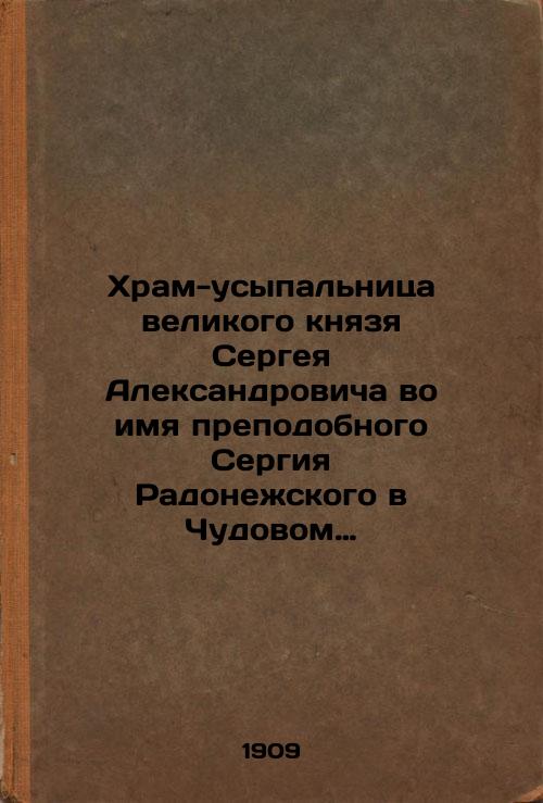 The Tomb of Grand Duke Sergei Alexandrovich in the Name of St. Sergius of Radonezh in the Monastery of the Miracle in Moscow