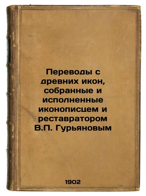 Translations from ancient icons collected and executed by the icon painter and restorer V.P. Guryanov